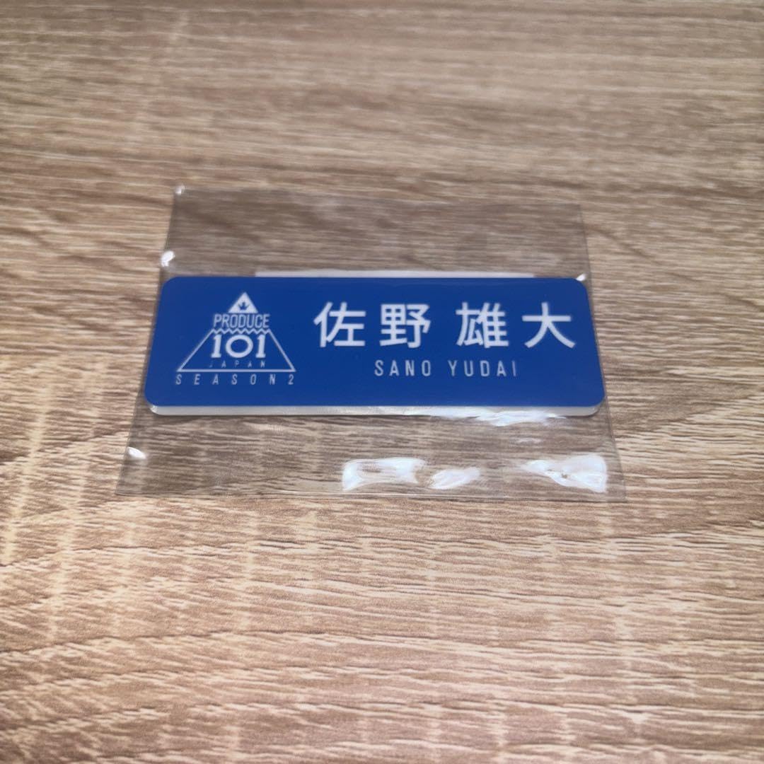 Amazon.co.jp: INI 佐野雄大 プデュ プロデュース101 ネームプレート